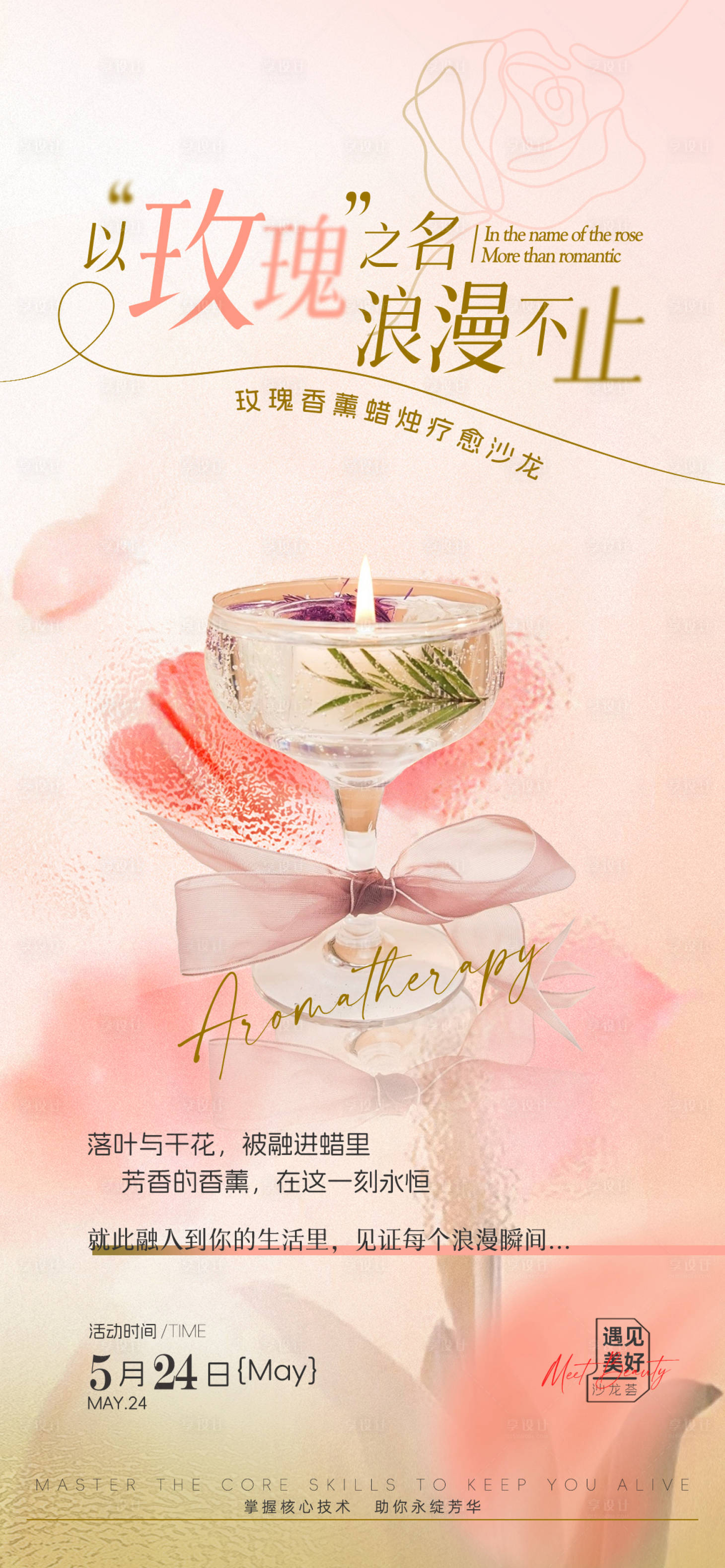源文件下載【享設計】搜索編號：61880032691571329【粉色簡約浪漫美業沙龍海報】