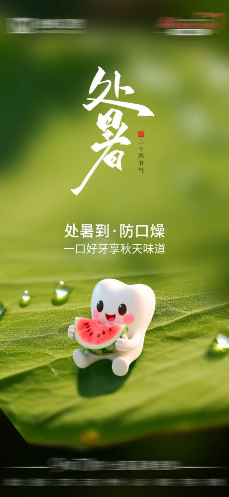 源文件下载【享设计】搜索编号：49790032638537828【处暑 】
