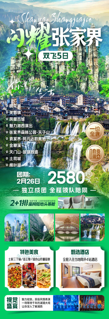 源文件下载【享设计】搜索编号：40200032573612250【闪耀张家界旅游海报】