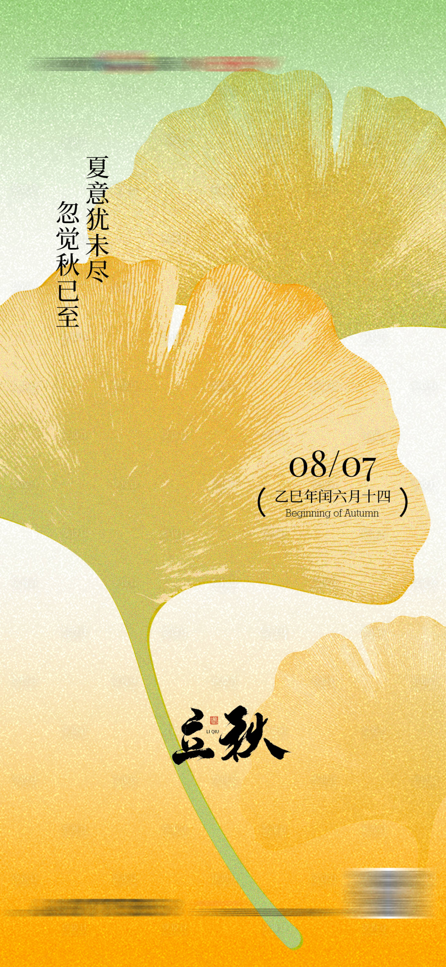 源文件下载【享设计】搜索编号：37610032448963529【立秋海报】