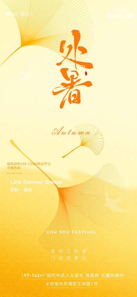 源文件下载【享设计】搜索编号：66090032514061137【处暑节气海报】