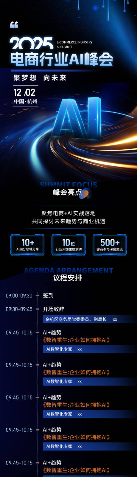 源文件下載【享設計】搜索編號：70230032496143909【電商行業AI峰會長圖海報】