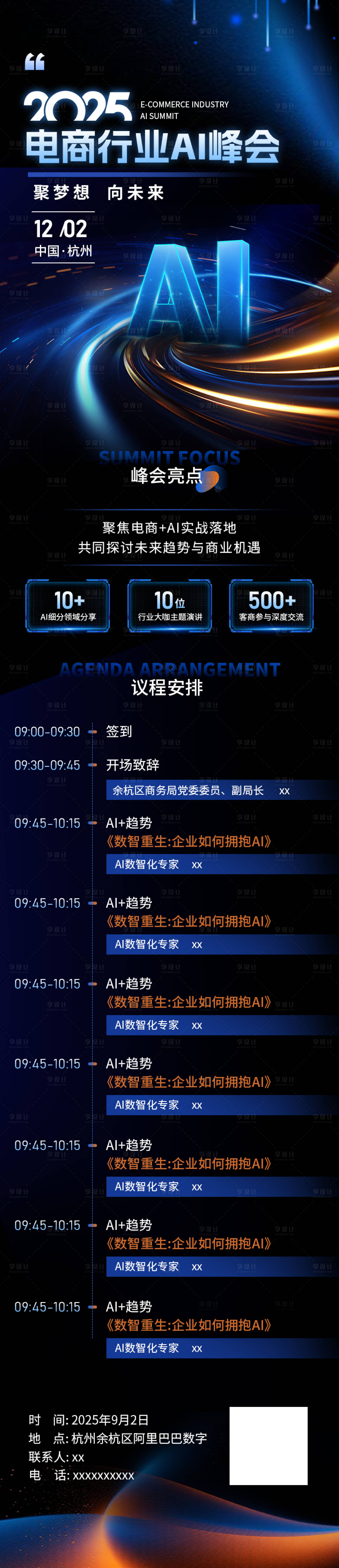 源文件下載【享設(shè)計(jì)】搜索編號(hào)：70230032496143909【電商行業(yè)AI峰會(huì)長(zhǎng)圖海報(bào)】