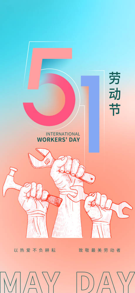 源文件下載【享設計】搜索編號：31120032629497627【五一勞動節海報】