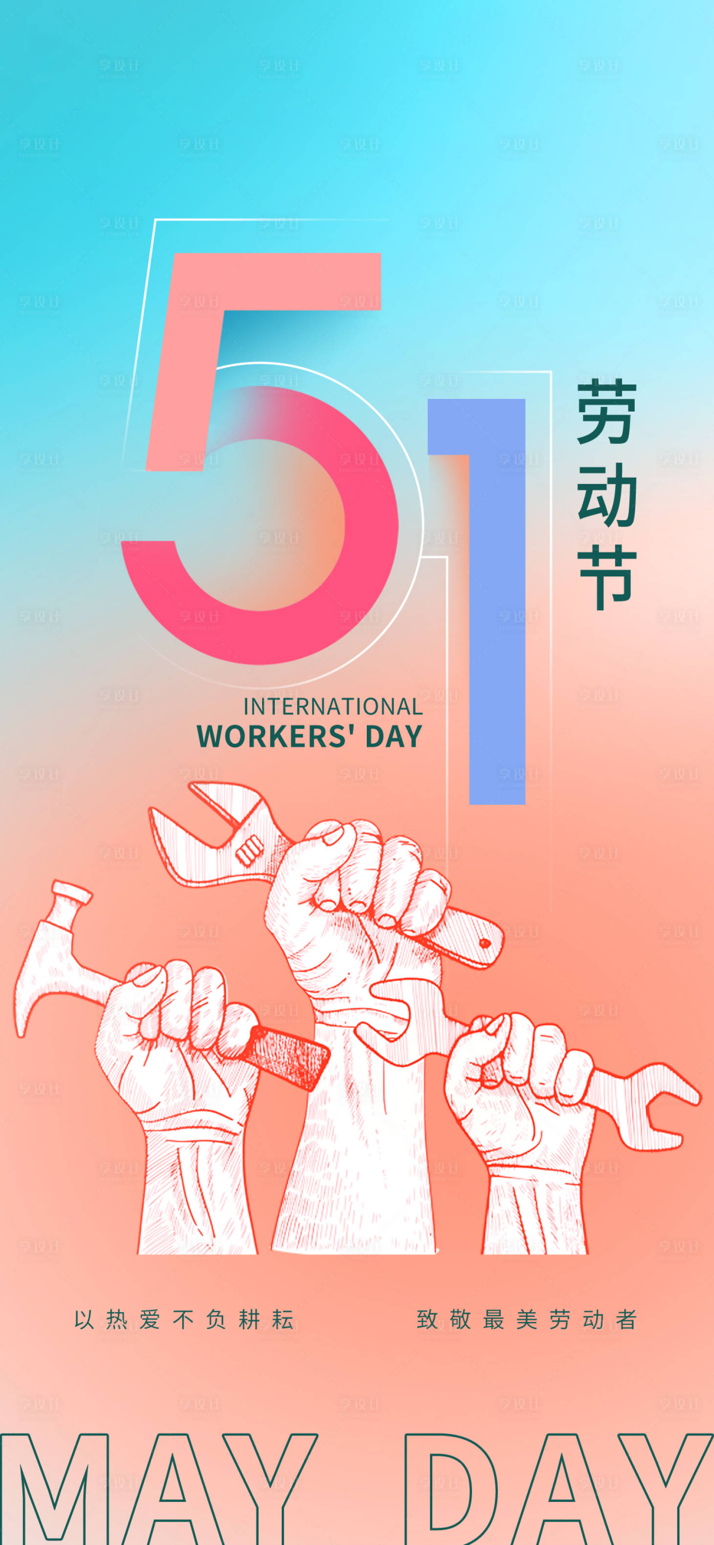 源文件下载【享设计】搜索编号：31120032629497627【五一劳动节海报】