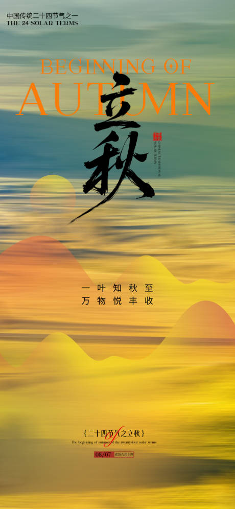 源文件下载【享设计】搜索编号：55360032315049732【立秋秋分节气海报】