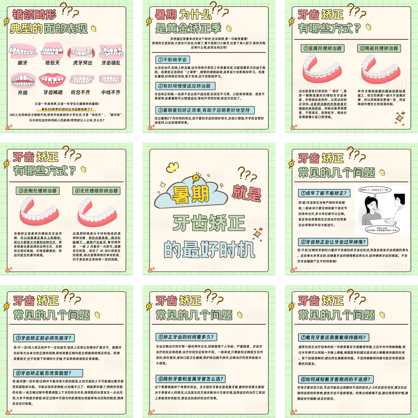 源文件下载【享设计】搜索编号：92760032336329424【正畸最佳时间科普九宫格】