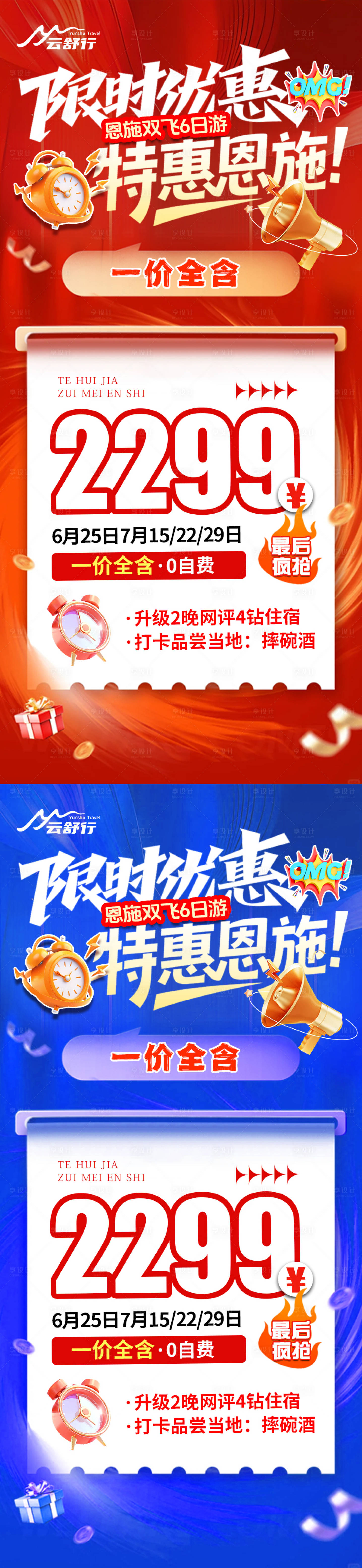 源文件下載【享設計】搜索編號：16620032508941798【特價恩施旅游海報】