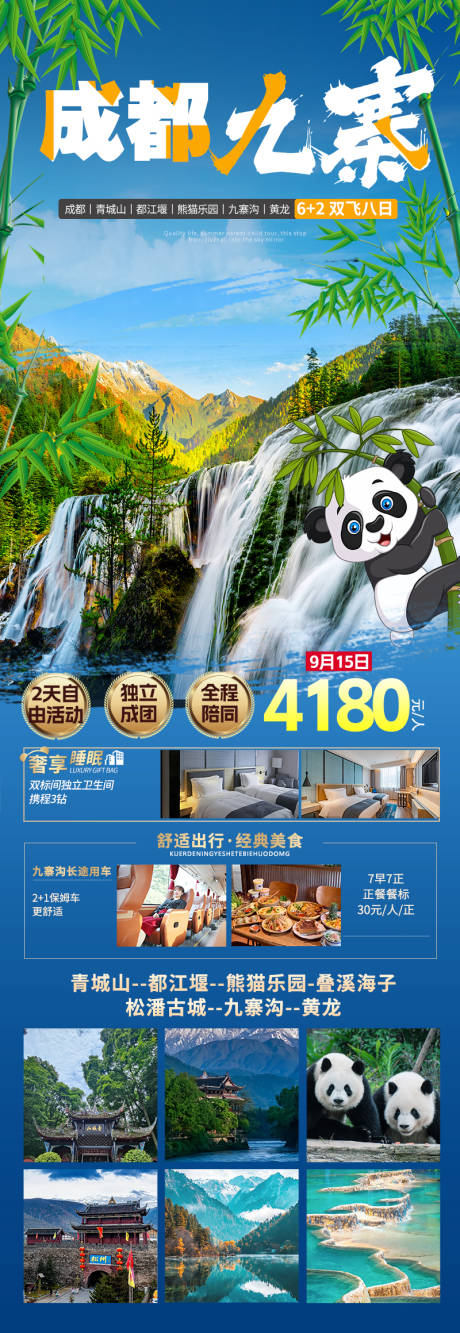 源文件下載【享設(shè)計(jì)】搜索編號(hào)：50070032492235580【成都九寨黃龍古蜀熊貓旅游】