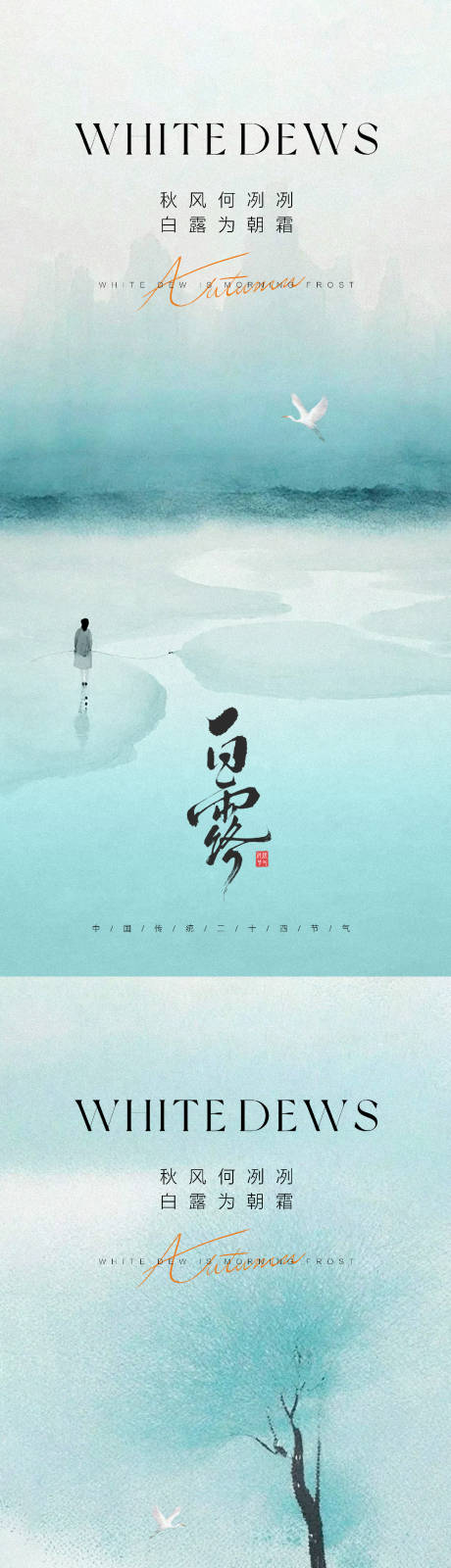 源文件下载【享设计】搜索编号：74860032571509191【白露节气海报】