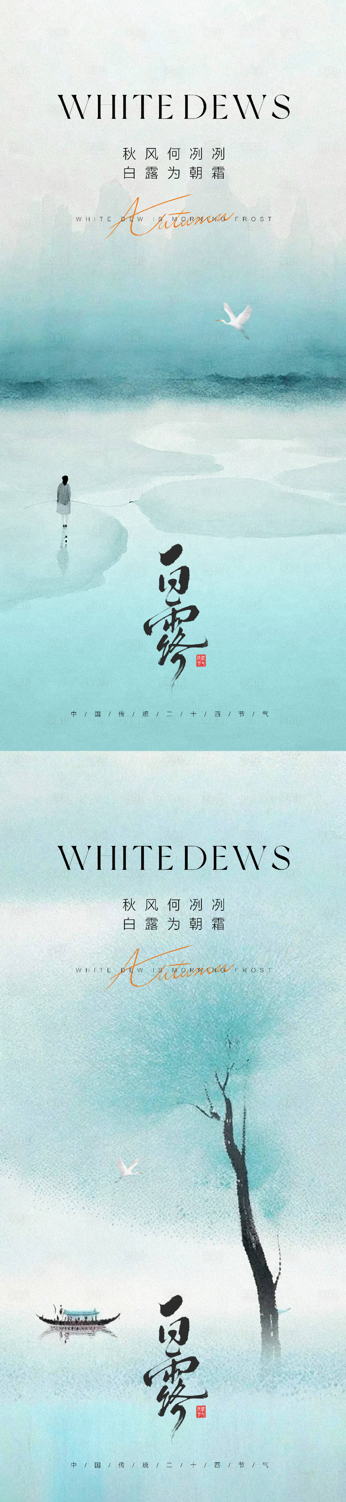 源文件下载【享设计】搜索编号：74860032571509191【白露节气海报】