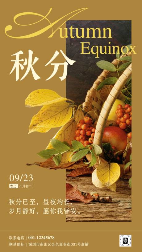 源文件下载【享设计】搜索编号：11600032819216858【秋分节气宣传海报 】