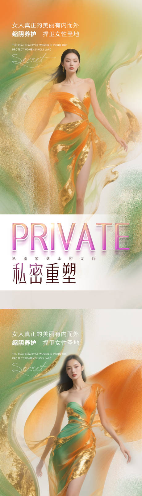 源文件下載【享設計】搜索編號：89220032820895878【醫美私密促銷海報】