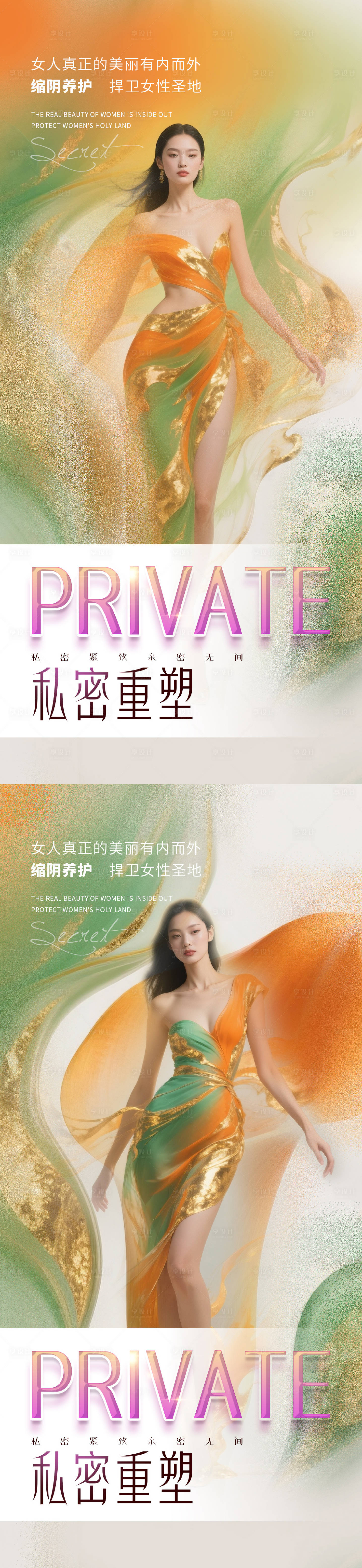 源文件下载【享设计】搜索编号：89220032820895878【医美私密促销海报】