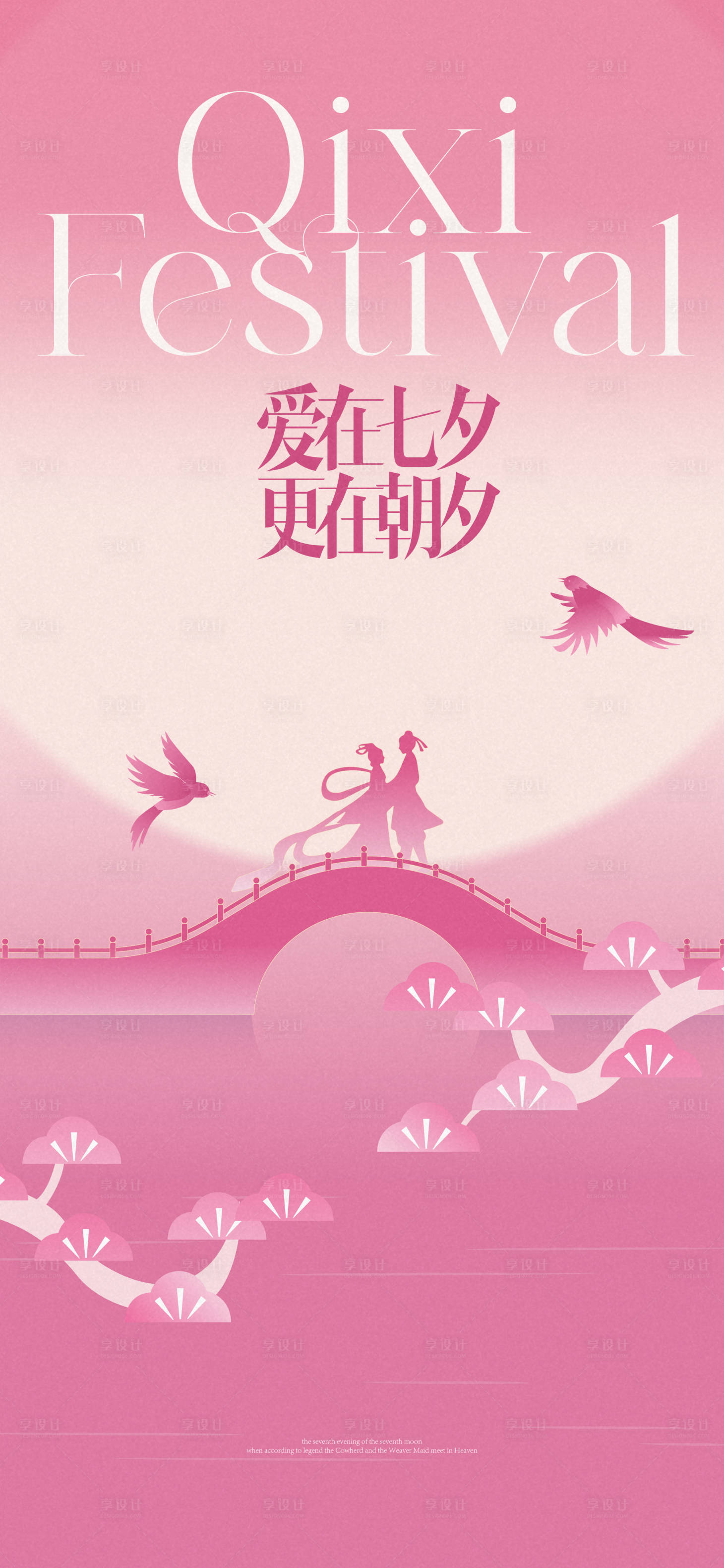 源文件下载【享设计】搜索编号：58620032664944971【七夕牛郎织女喜鹊主形象】