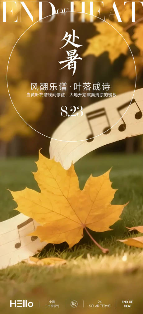 源文件下载【享设计】搜索编号：90850032511628341【处暑秋的五线谱】