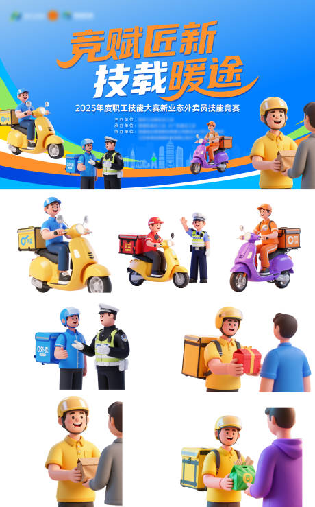 源文件下载【享设计】搜索编号：56330032680492650【新业态外卖员职工技能大赛活动主背景】