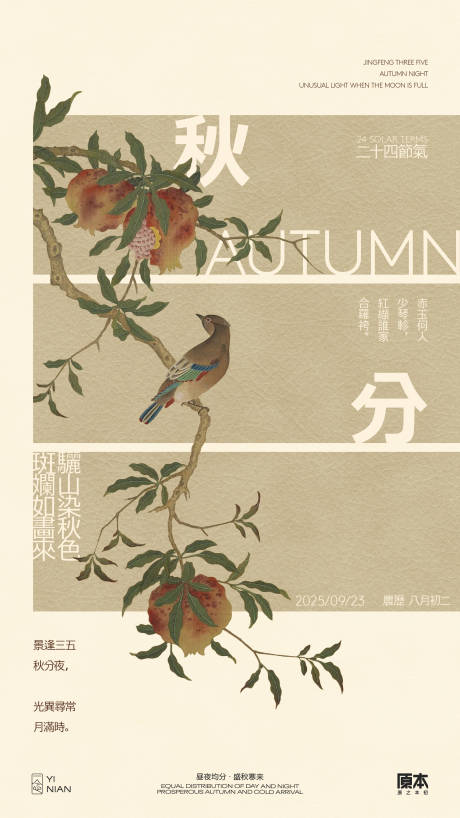 源文件下载【秋分国风海报】编号：86380032364941445