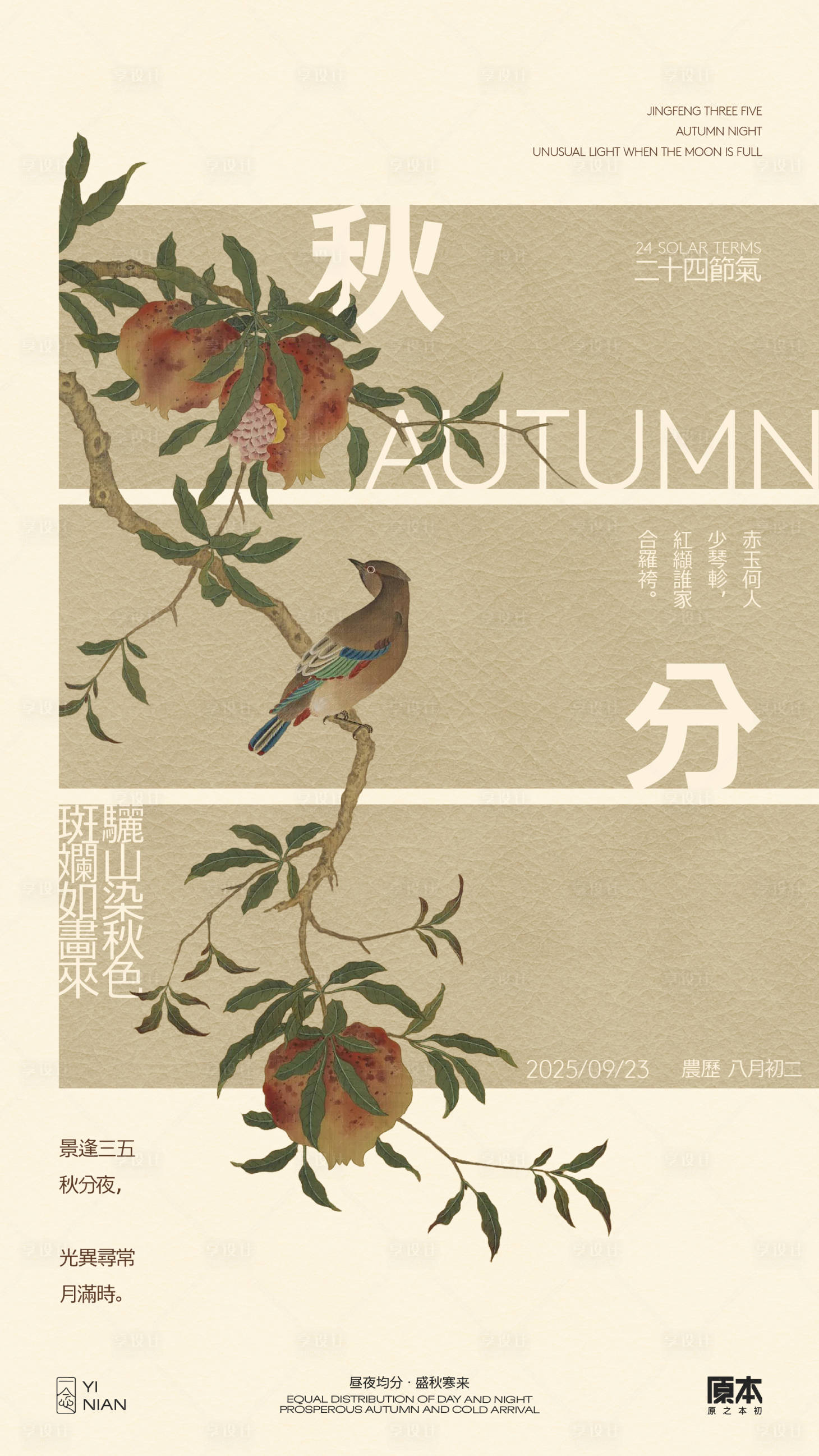 源文件下载【秋分国风海报】编号：86380032364941445