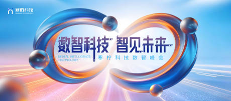 源文件下载【享设计】搜索编号：78050032377586635【科技峰会活动背景板】