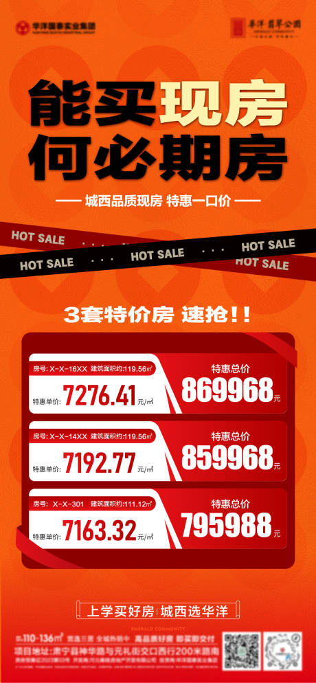 源文件下载【享设计】搜索编号：41780032648911097【地产现房特价房海报】