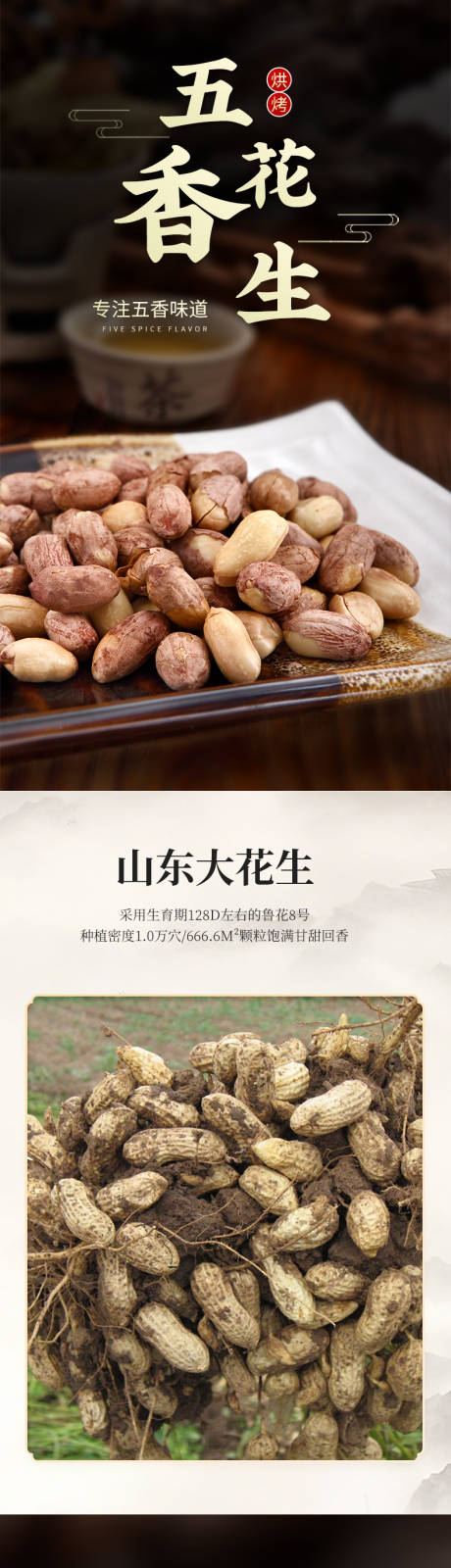 源文件下載【享設計】搜索編號：82350032295216334【五香花生詳情頁】
