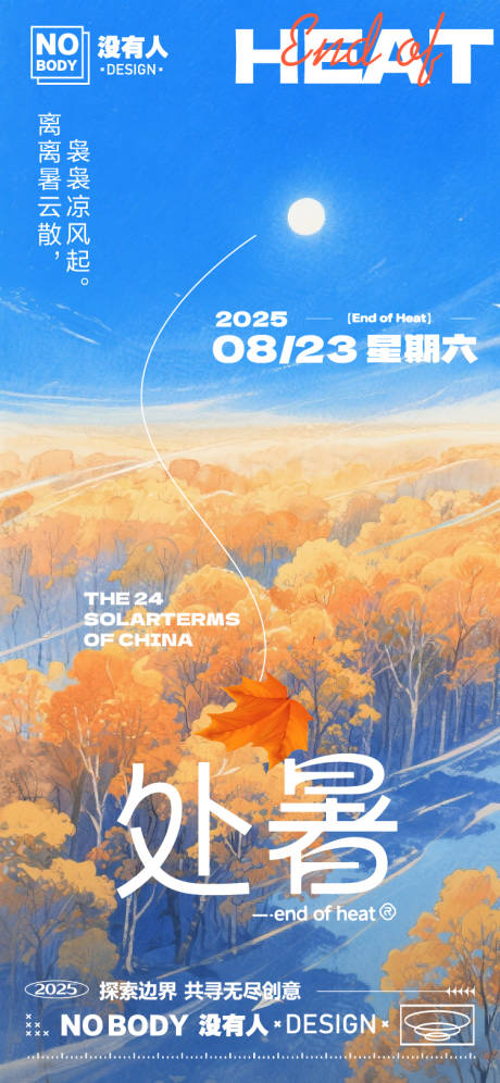 源文件下載【享設(shè)計】搜索編號：48200032445748894【處暑清新插畫海報】