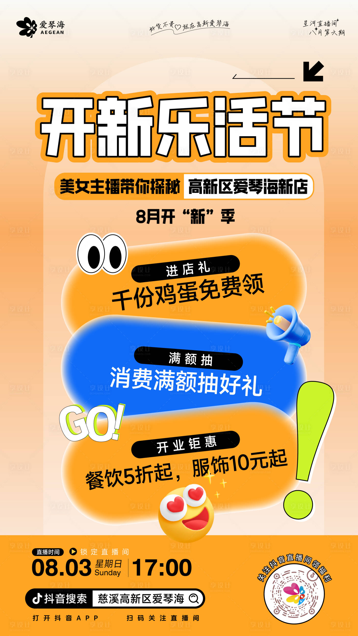 源文件下载【享设计】搜索编号：46910032472252309【商场开业活动直播预告】