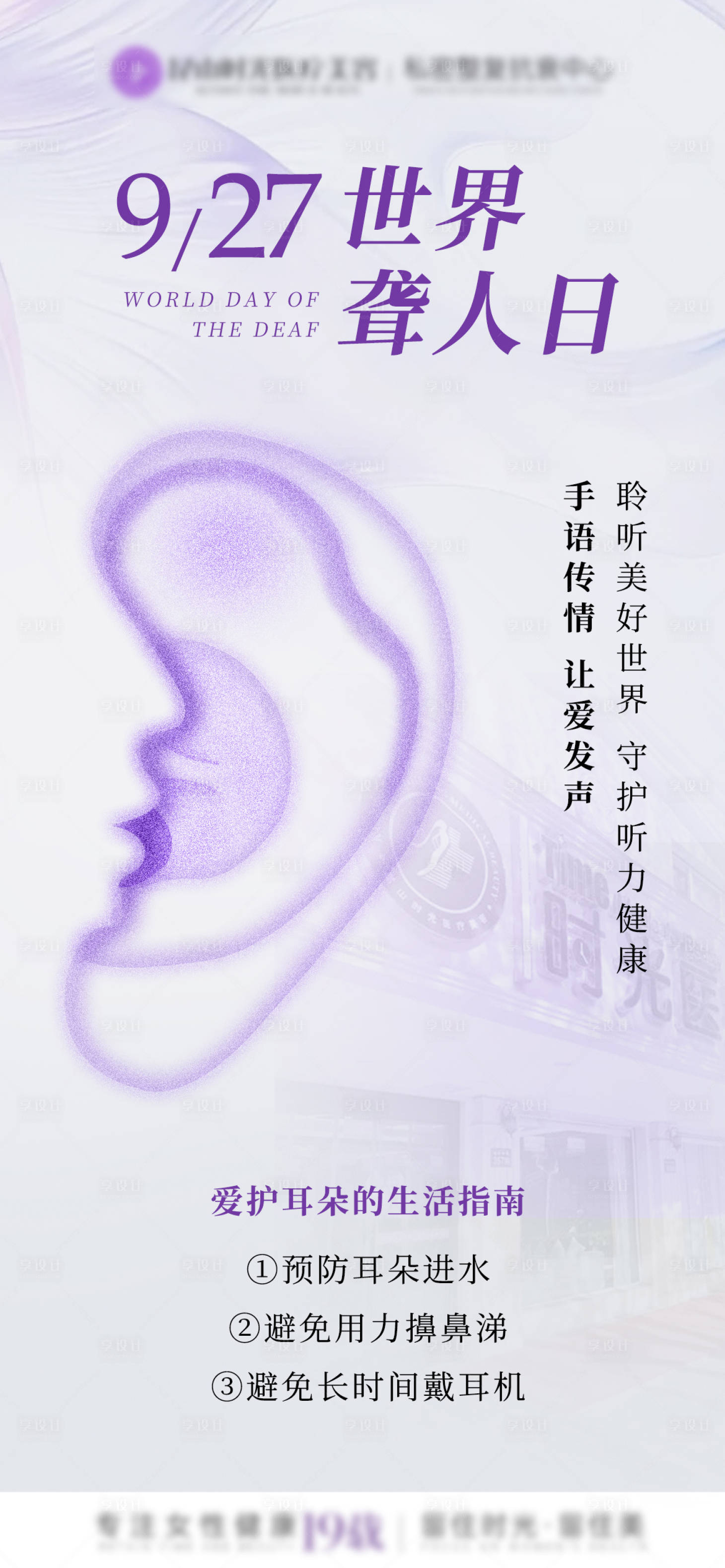 源文件下载【享设计】搜索编号：48880032612905521【医美世界聋人日海报】