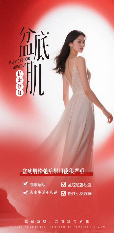 源文件下载【享设计】搜索编号：40420032594438471【盆底肌修复】