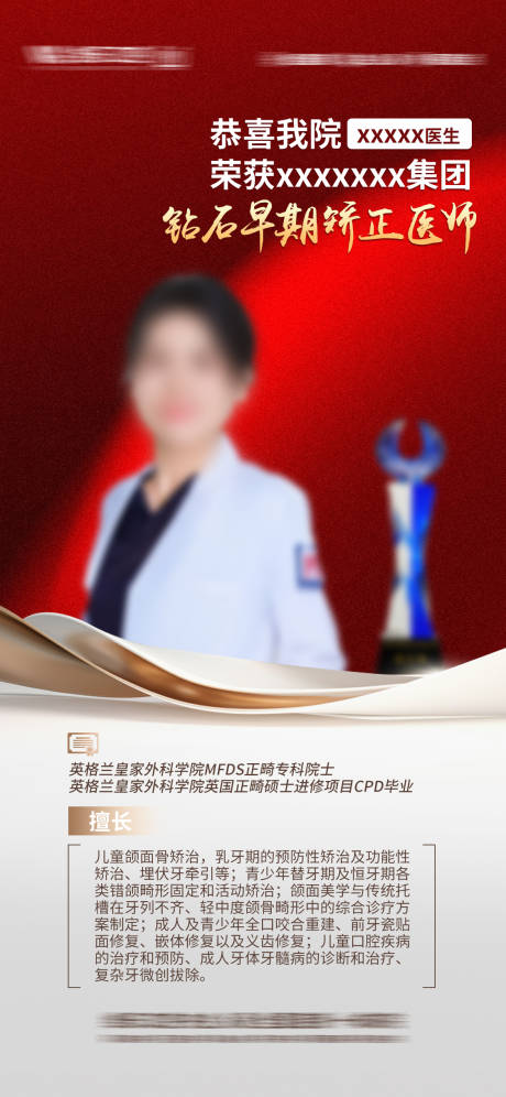 源文件下載【享設(shè)計】搜索編號：59240032320532378【醫(yī)師榮譽海報】