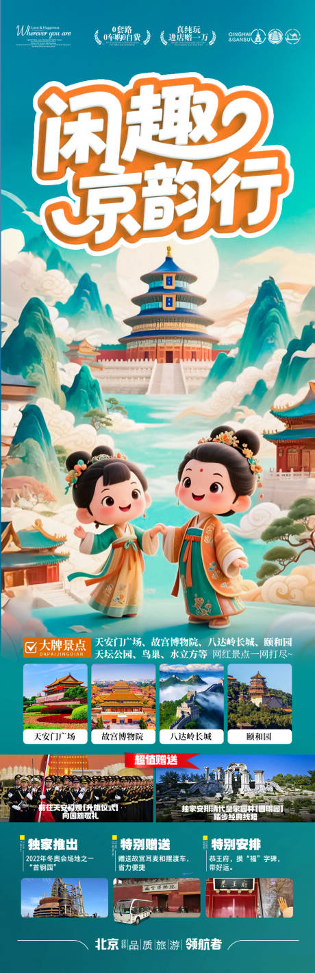 源文件下载【享设计】搜索编号：30540032406543661【北京旅游海报毕业季亲子夏令营西安】