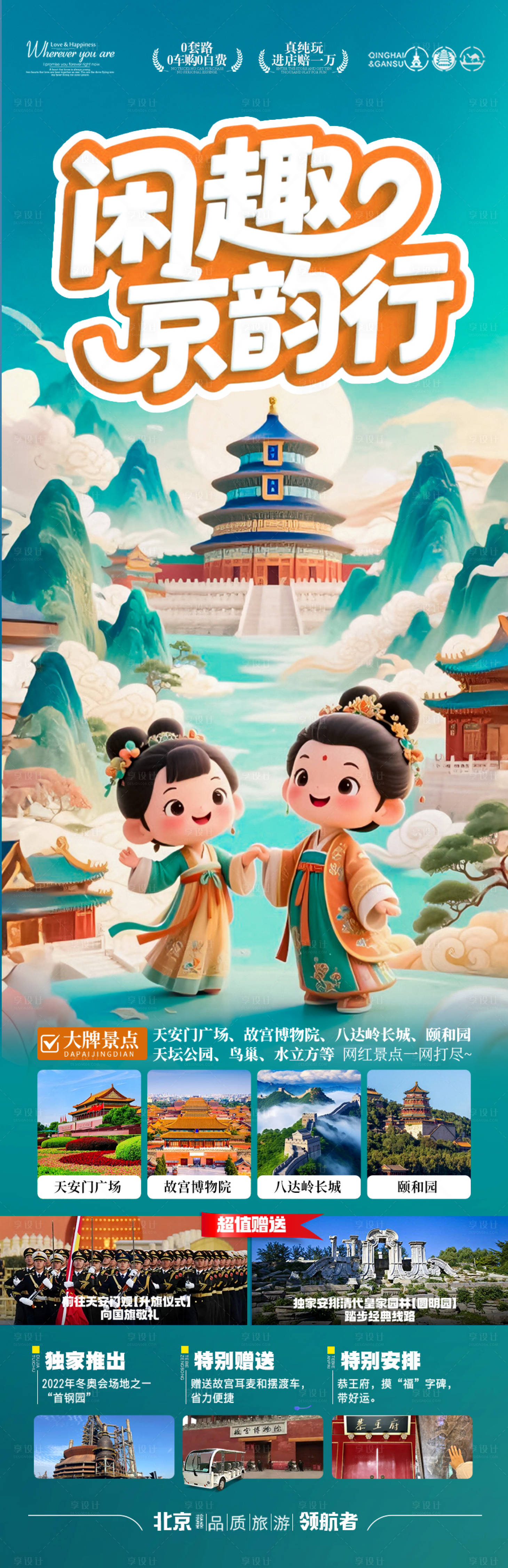 源文件下载【享设计】搜索编号：30540032406543661【北京旅游海报毕业季亲子夏令营西安】