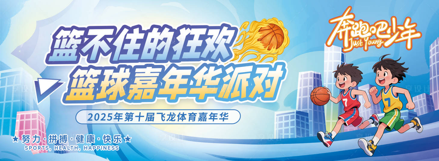 源文件下载【享设计】搜索编号：37400032682159453【青少年篮球嘉年华活动背景板】