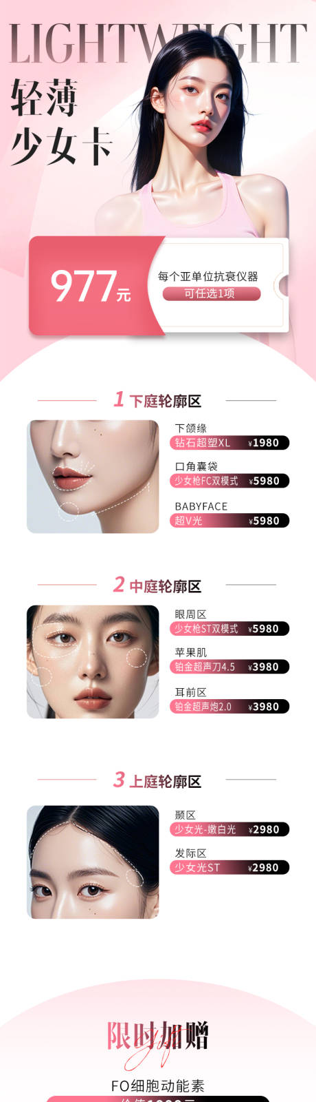 源文件下载【享设计】搜索编号：18310032774416436【医美轻薄少女卡活动长图】