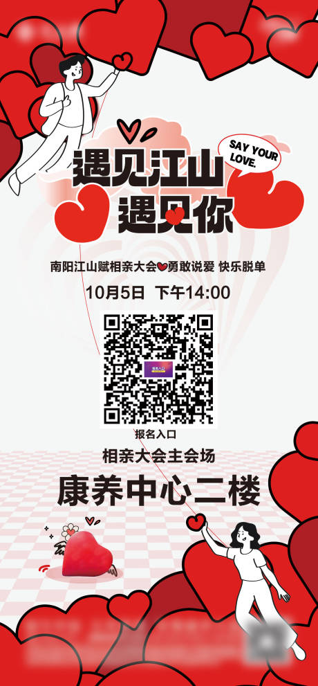 源文件下載【享設(shè)計(jì)】搜索編號(hào)：41230032509498869【相親大會(huì)海報(bào)】
