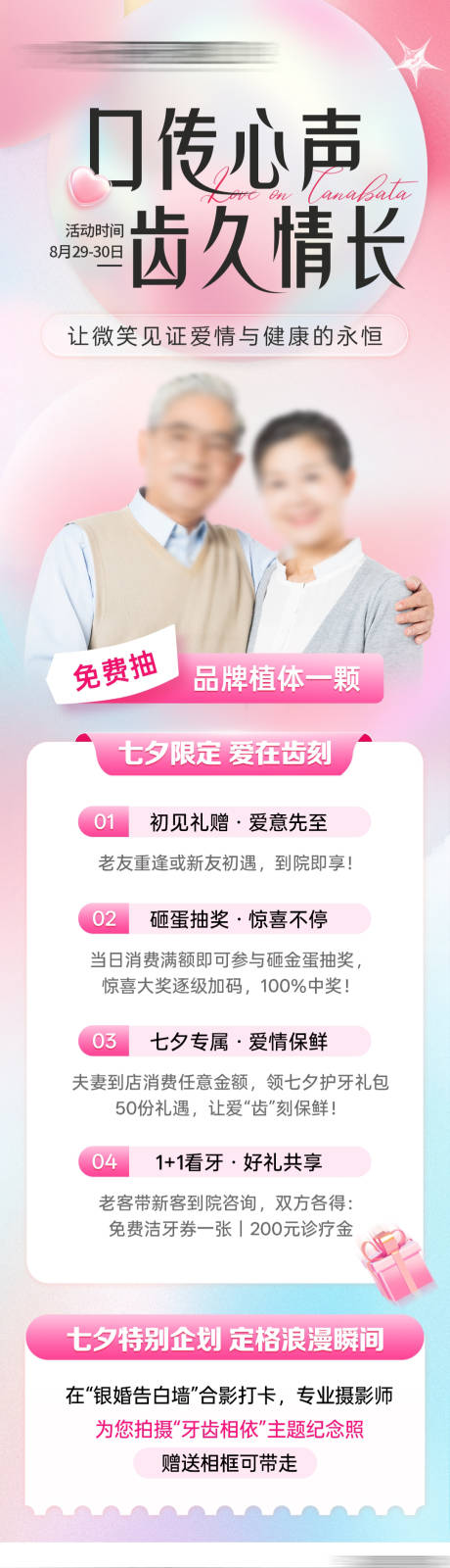 源文件下载【享设计】搜索编号：46780032678389624【口腔医美七夕情人节活动政策海报】