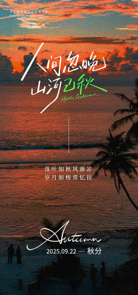 源文件下载【享设计】搜索编号：24620032776208310【秋分】