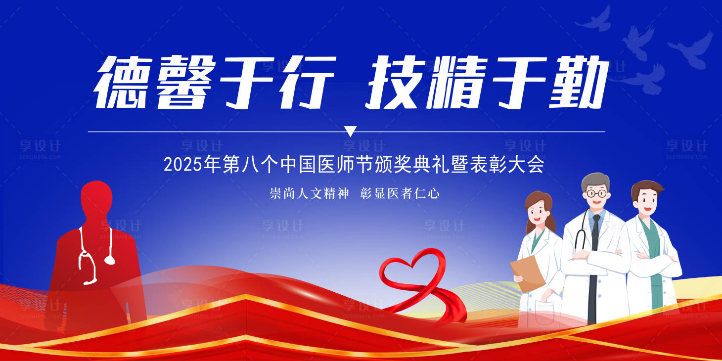 源文件下载【享设计】搜索编号：26430032520708314【医师节护士节医务人员活动背景板】