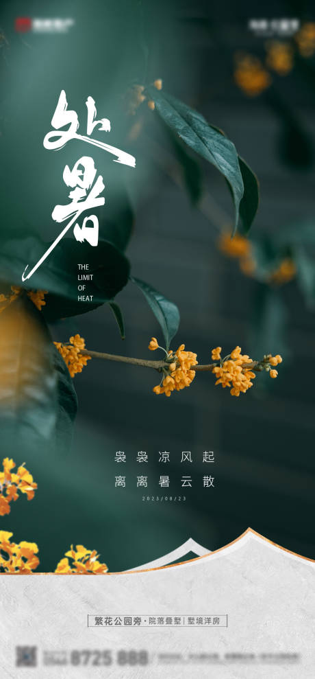 源文件下载【享设计】搜索编号：40580032510313070【地产处暑节气海报】