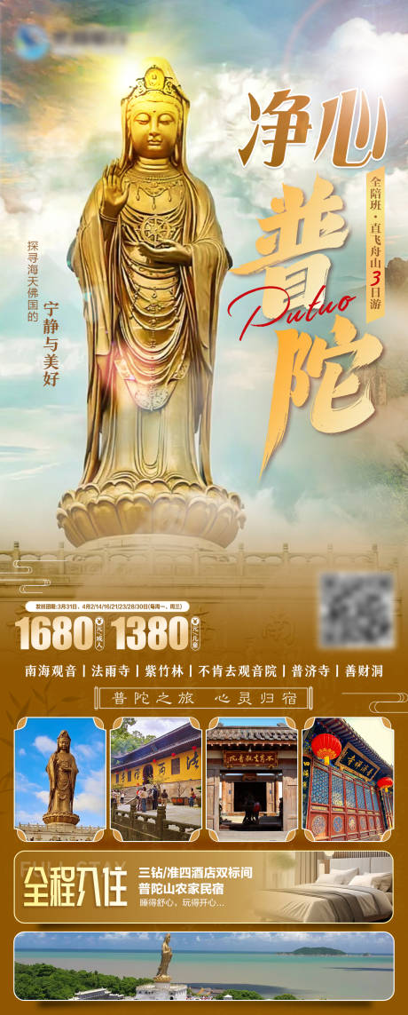 源文件下載【享設計】搜索編號：26420032586873255【凈心普陀山祈福海報】