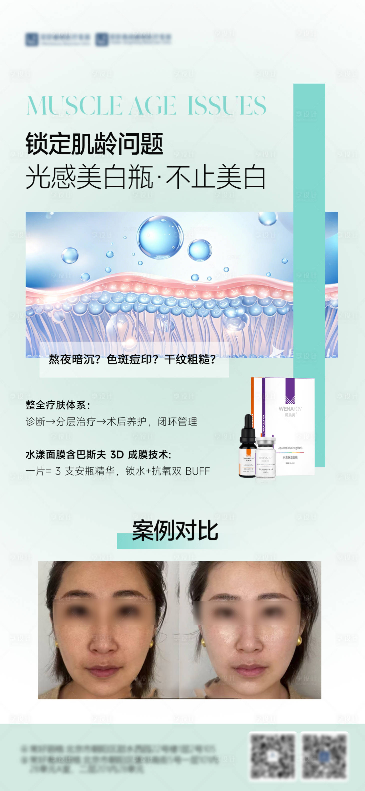 源文件下载【享设计】搜索编号：13770032606471004【医美胶原水光产品海报】