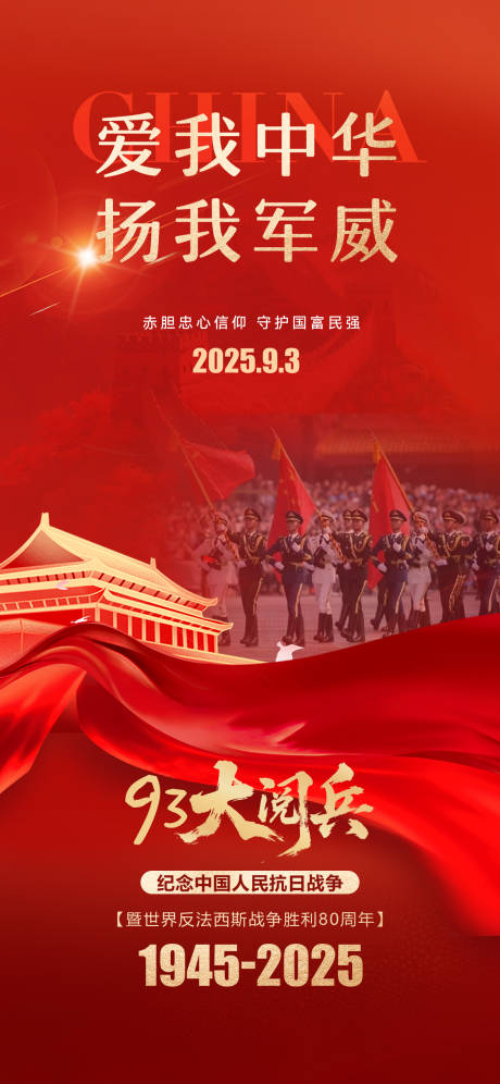 源文件下載【享設(shè)計(jì)】搜索編號：30290032737036198【93大閱兵抗日戰(zhàn)爭勝利80周年海報】