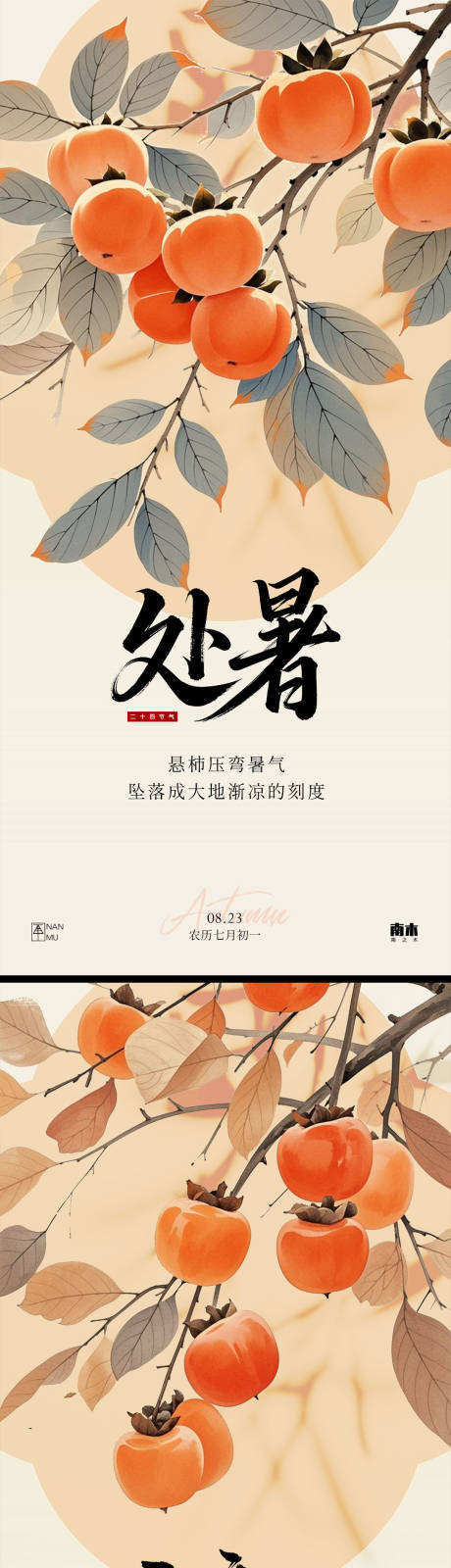 源文件下载【享设计】搜索编号：85350032289231742【立秋处暑柿子系列海报】