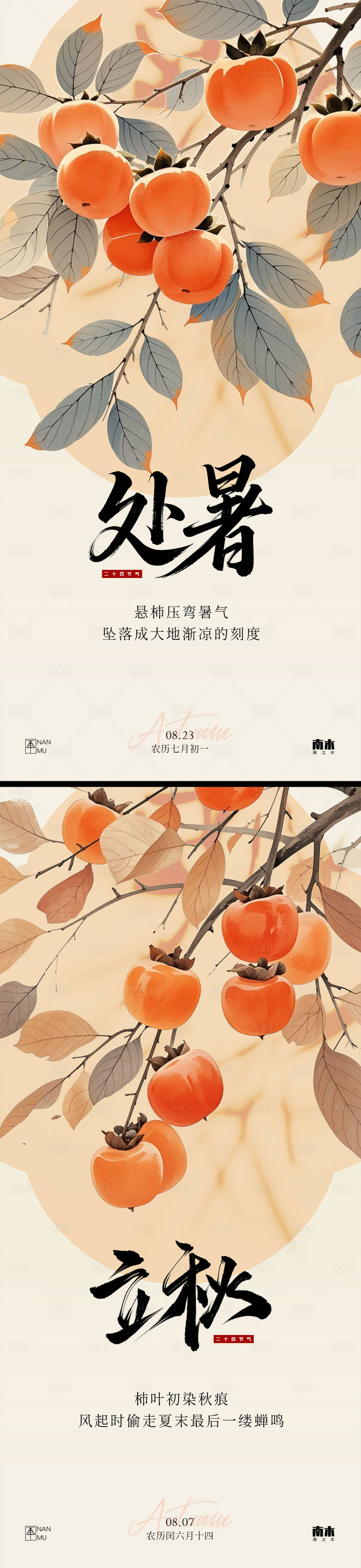 源文件下载【享设计】搜索编号：85350032289231742【立秋处暑柿子系列海报】