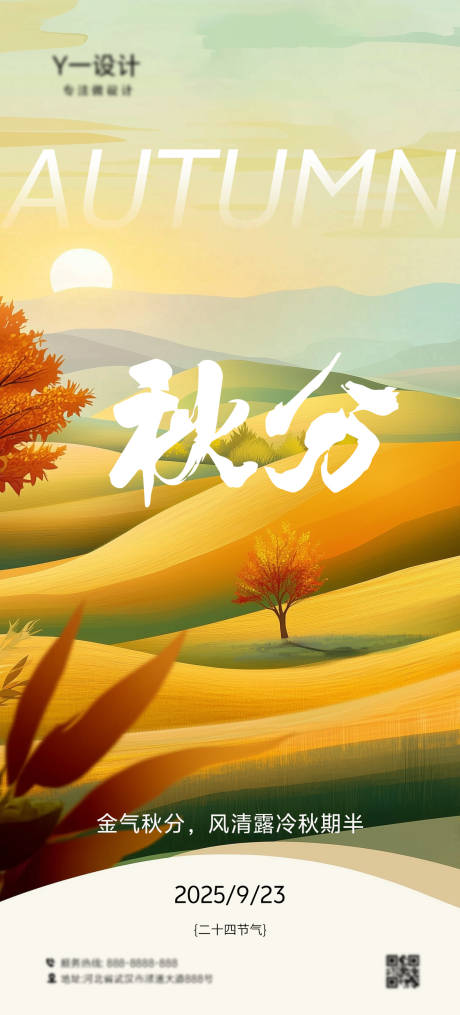 源文件下載【享設(shè)計(jì)】搜索編號(hào)：69710032800314273【秋分海報(bào)】