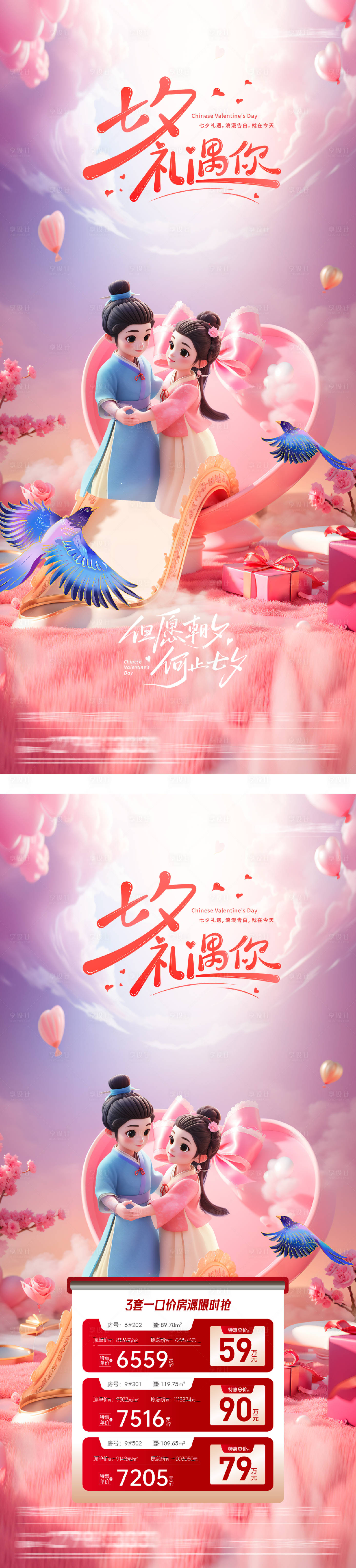 源文件下載【享設計】搜索編號：34150032623155074【地產七夕情人節特價房海報】
