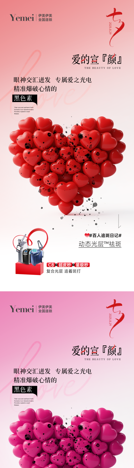 源文件下载【享设计】搜索编号：15290032670984087【医美七夕宣传海报 】