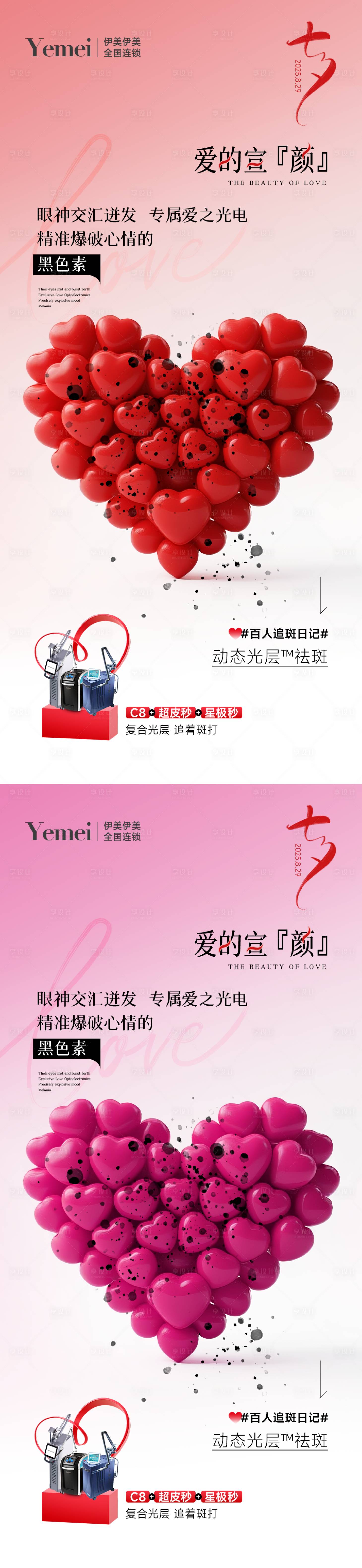 源文件下载【享设计】搜索编号：15290032670984087【医美七夕宣传海报 】