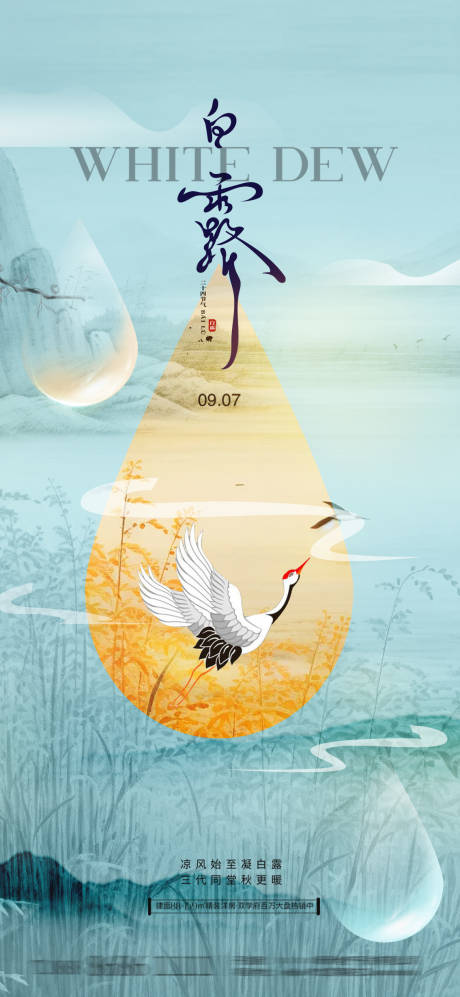 源文件下载【享设计】搜索编号：60530032732457626【白露地产插画24节气海报】